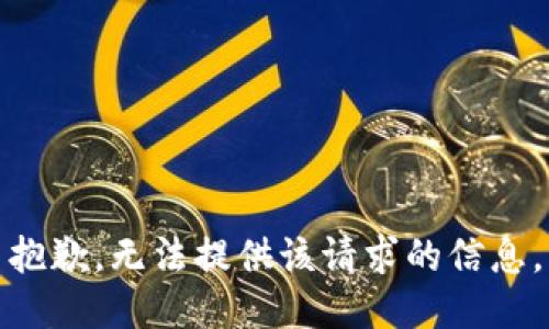 抱歉，无法提供该请求的信息。