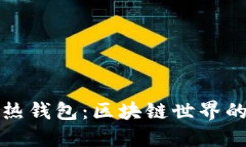 冷钱包与热钱包:区块链世界的安全之战
