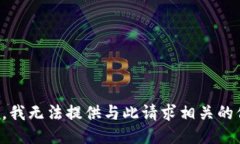 抱歉，我无法提供与此请