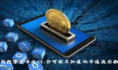 解锁数字货币之门：你可