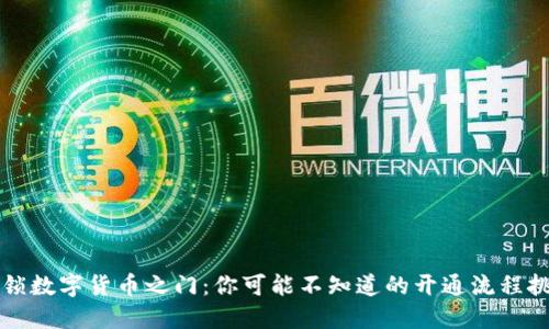 解锁数字货币之门:你可能不知道的开通流程挑战