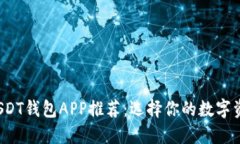 最安全的USDT钱包APP推荐：