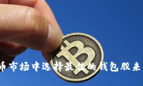 如何在数字货币市场中选择最佳的钱包股来保障你的投资？