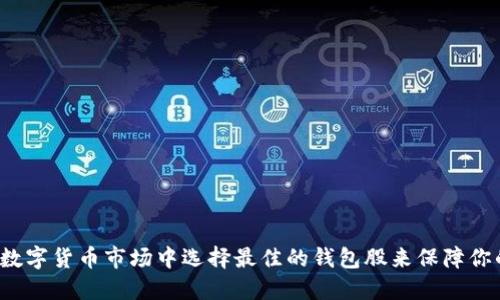 如何在数字货币市场中选择最佳的钱包股来保障你的投资？