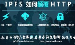 虚拟货币钱包：你知道有