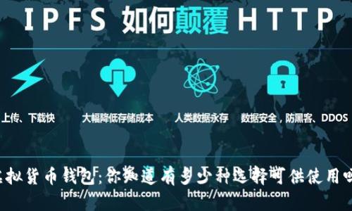虚拟货币钱包:你知道有多少种选择可供使用吗?