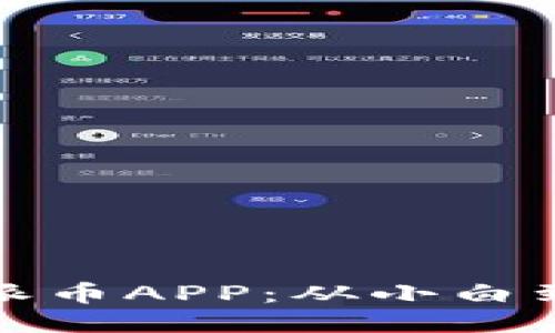 如何巧妙玩转派币APP:从小白到高手的全攻略