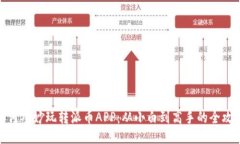 如何巧妙玩转派币APP：从