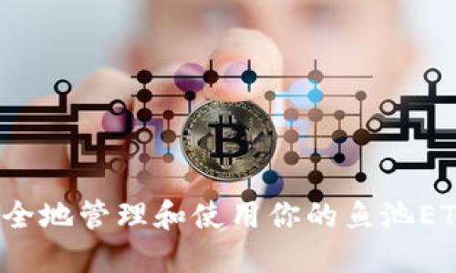 如何安全地管理和使用你的鱼池ETH钱包？