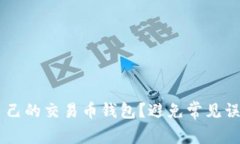 如何选择最适合自己的交
