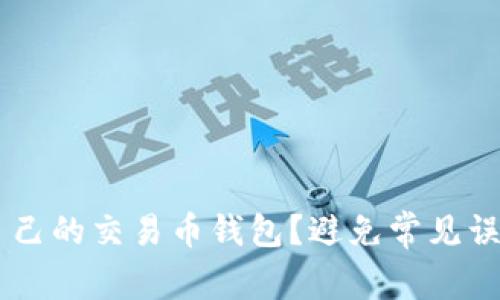 如何选择最适合自己的交易币钱包?避免常见误区,远离资产风险!