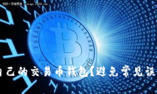 如何选择最适合自己的交易币钱包?避免常见误区,远离资产风险!