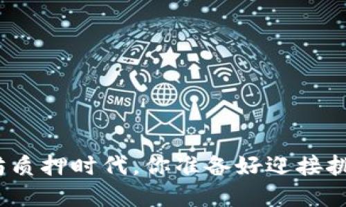 在以太坊质押时代,你准备好迎接挑战了吗?