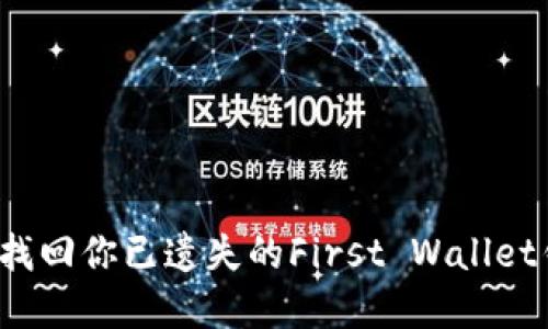 如何快速找回你已遗失的First Wallet钱包密码?
