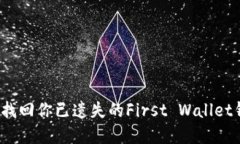 如何快速找回你已遗失的