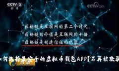 如何选择最安全的虚拟币