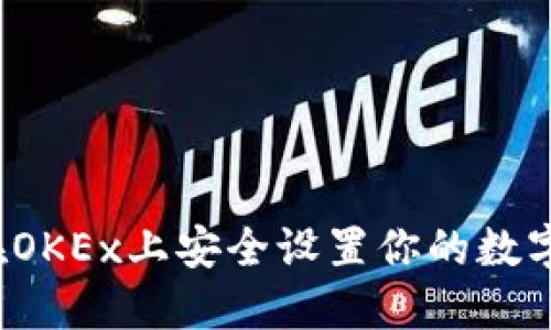 如何在OKEx上安全设置你的数字钱包?