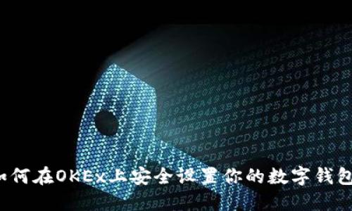 如何在OKEx上安全设置你的数字钱包?