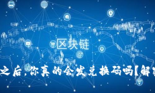 加密货币支付之后,你真的会发兑换码吗?解密隐藏的真相!