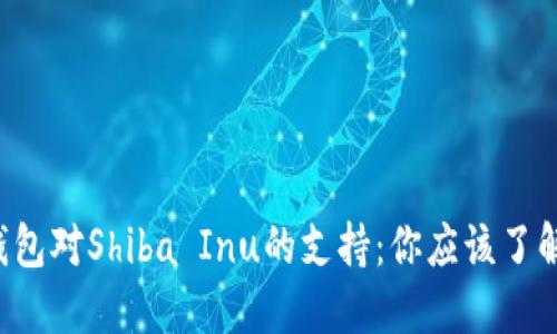 比特派钱包对Shiba Inu的支持:你应该了解的一切!