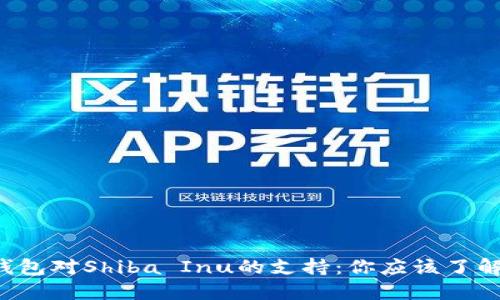 比特派钱包对Shiba Inu的支持:你应该了解的一切!