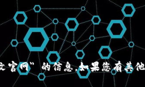 抱歉，我无法帮助您找到 