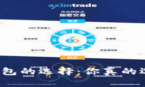 比特币钱包的选择：你真的选对了吗？