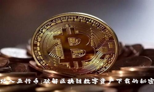 踏入五行币:破解区块链数字资产下载的秘密