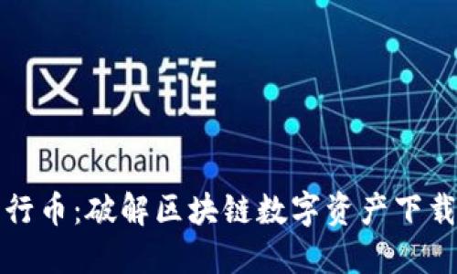 踏入五行币:破解区块链数字资产下载的秘密