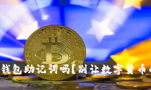 你真的懂得保护你的钱包助记词吗？别让数字货币的安全成为你的噩梦！
