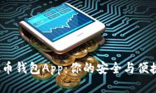 挑选最佳虚拟币钱包App:你的安全与便捷究竟在何处?