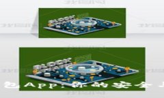 挑选最佳虚拟币钱包App：