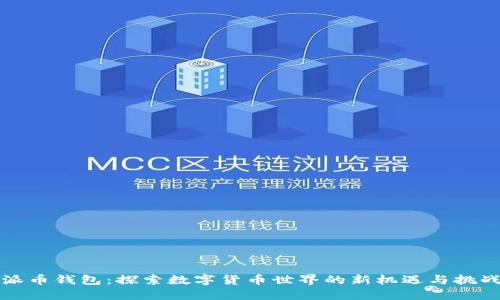 派币钱包:探索数字货币世界的新机遇与挑战