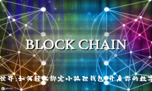 勇闯冰币世界:如何轻松绑定小狐狸钱包,开启你的数字资产之旅