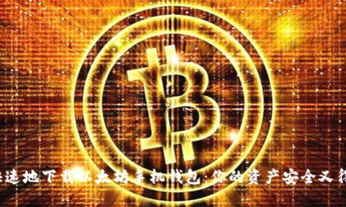 如何安全快速地下载以太坊手机钱包：你的资产安全又得到了保障？