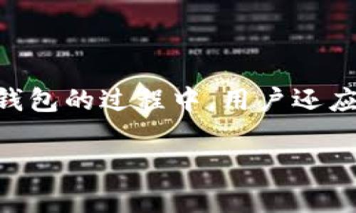   如何安全存储和使用QTUM量子链钱包？ / 
 guanjianci QTUM, 钱包, 区块链 /guanjianci 

什么是QTUM与其钱包？

QTUM（量子链）是一种基于区块链的智能合约平台，它将比特币的稳定性与以太坊的智能合约功能结合起来。这意味着QTUM不仅能进行安全的交易，还能执行复杂的智能合约，从而为开发者提供了一个强大的工具来构建去中心化的应用程序（DApps）。而QTUM钱包则是存储、管理和转账QTUM代币（QTUM）所必需的工具。它为用户提供了一个安全的环境，使他们能够轻松地管理他们的数字资产。

QTUM钱包的种类

在讨论QTUM钱包之前，我们需要了解目前市场上存在的不同钱包类型。根据使用场景的不同，QTUM钱包可以分为以下几种：

ul
    listrong热钱包:/strong 热钱包是在线钱包，允许用户随时随地访问和管理他们的QTUM代币。这类钱包通常便于使用，但也更易受到黑客攻击。/li
    listrong冷钱包:/strong 冷钱包是离线存储QTUM的方式，极大地提高了安全性。虽然冷钱包在便捷性上不如热钱包，但它提供了最强的保护，是长时间持有QTUM的理想选择。/li
    listrong硬件钱包:/strong 硬件钱包是一种物理设备，能够以安全的方式存储QTUM和其他加密货币。它们具有额外的安全层，防止恶意软件控制用户的资产。/li
    listrong纸钱包:/strong 纸钱包是通过打印出公钥和私钥的方式来存储你的QTUM。这是最简单和最安全的存储形式，因为它不依赖于任何电子设备。/li
/ul

如何选择适合你的QTUM钱包？

选择合适的QTUM钱包主要取决于你的需求和使用习惯。如果你是一个频繁交易的用户，热钱包可能会更适合你，因为它能够提供即时访问和快速交易的便捷。如果你是一个长期投资者，冷钱包、硬件钱包或纸钱包将更安全，因为它们能够有效防止黑客攻击和数字资产丢失。

QTUM钱包的安全性

安全性是选择钱包时的一个关键因素。无论你选择哪种钱包，都必须采取一些额外的安全措施。以下是一些实用的建议：

ul
    listrong启用双重认证:/strong 许多热钱包都提供双重认证功能，确保即使有人获取了密码，他们仍然无法访问你的账户。/li
    listrong定期备份钱包:/strong 定期备份钱包能够防止数据丢失。如果你的设备发生故障，你仍然可以通过备份恢复你的QTUM代币。/li
    listrong使用强密码:/strong 创建一个包含字母、数字和符号的复杂密码，以提高安全性。/li
    listrong确保你的设备安全:/strong 安装防病毒软件并保持系统更新，以防止恶意软件的攻击。/li
/ul

如何创建你的QTUM钱包？

创建QTUM钱包是一个简单易行的过程，通常包括以下几个步骤：

ol
    listrong选择钱包类型:/strong 根据前面提到的需求，选择适合的QTUM钱包类型。/li
    listrong下载或访问钱包应用:/strong 如果你选择了热钱包，可以访问相关网站进行注册；若选的是硬件钱包，则需购买并按照说明进行设置。/li
    listrong生成新钱包:/strong 通常会要求你创建一个新钱包，在此过程中会生成公钥和私钥。/li
    listrong记录私钥:/strong 将私钥妥善记录并保管好。私钥是访问你钱包的唯一凭证，任何拥有私钥的人均可控制你的资产。/li
    listrong存入QTUM代币:/strong 你可以通过交易所购买QTUM，然后将其转账到你创建的钱包地址。/li
/ol

如何使用QTUM钱包进行交易？

QTUM钱包的使用过程可以简单地概括为以下几个步骤：

ol
    listrong登录钱包:/strong 打开你的QTUM钱包应用，输入密码或使用双重认证登录。/li
    listrong选择发送或接收:/strong 在钱包界面选择“发送”或“接收”选项，根据需要进行操作。/li
    listrong填写交易信息:/strong 当选择发送时，您需要输入接收者的地址和转账金额。确保所有信息的准确性，避免造成资金损失。/li
    listrong确认交易:/strong 在确认之前，务必再次检查接收地址无误，然后确认交易。/li
/ol

QTUM钱包常见问题解答

许多用户在使用QTUM钱包时可能会有一些疑问，以下是对常见问题的回答：

ul
    listrong我可以同时使用多个QTUM钱包吗？/strong 是的，你可以根据自己的需求同时使用多个QTUM钱包。各个钱包之间的资金是独立的。/li
    listrong我的QTUM钱包丢失了，怎么办？/strong 如果你的钱包丢失，但你有备份的私钥和助记词，你仍然可以恢复你的钱包。/li
    listrongQTUM钱包的交易费用是多少？/strong 交易费用通常由网络状况和交易规模决定，具体费用可以在钱包界面查看。/li
    listrong如何提高QTUM交易的速度？/strong 提高交易费用通常能够加速交易的确认时间，因为矿工更倾向于处理费用更高的交易。/li
/ul

政治及社会环境对QTUM的影响

QTUM作为一家全球化的区块链项目，自然也会受到各国政策的影响。例如，某些国家对加密货币的监管力度加大，可能会影响QTUM的使用和发展。在一些国家，QTUM能够为当地用户提供去中心化的金融服务，但在另一些地方可能会受到严格限制。

与其它区块链项目相比，QTUM在中国的影响力相对较大，因为它起源于中国，并且与当地的一些企业有合作关系。然而，在全球范围内，QTUM也面临着来自其他区块链平台的竞争，如以太坊和波卡。因此，QTUM需要不断创新和适应变化，以维持其在市场中的地位。

总结

QTUM钱包是一个安全存储和管理QTUM代币的重要工具，用户选择合适的钱包类型至关重要。同时，采取必要的安全措施和了解交易流程能帮助用户安全、便捷地使用QTUM。在选择和使用QTUM钱包的过程中，用户还应关注外部环境对项目的影响，以便更好地保护自己的资产和获取潜在的收益。无论你是新手还是经验丰富的投资者，QTUM都为你提供了丰富的可能性，帮助你在数字货币的世界中开拓新天地。 

总之，使用QTUM钱包不仅是管理数字资产的方式，更是参与区块链革命的一部分。希望以上内容对你了解QTUM钱包有所帮助，并能助你在这条充满潜力的投资道路上走得更远。 