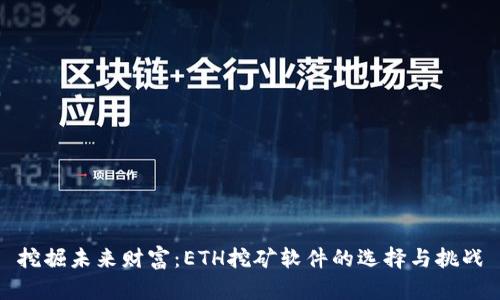 挖掘未来财富:ETH挖矿软件的选择与挑战