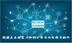 挖掘未来财富：ETH挖矿软