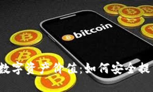 解锁你的数字资产价值:如何安全提币到钱包?
