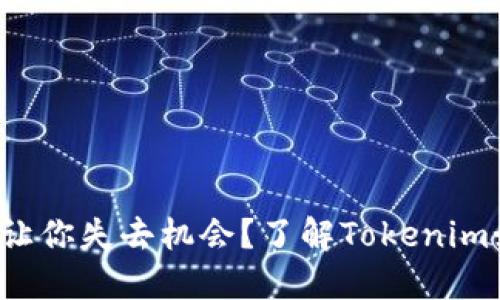 你的钱包让你失去机会？了解Tokenim如何颠覆！