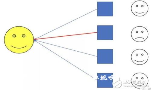 你还在担心数字货币无法取现吗?看这里!