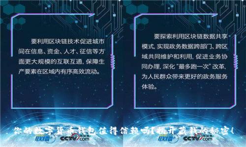 你的数字货币钱包值得信赖吗？揭开藏钱的秘密！