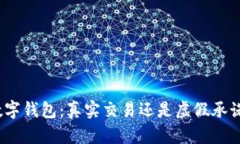 数字钱包：真实交易还是