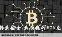 如何选择最安全、最便捷