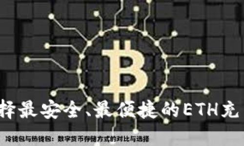 如何选择最安全、最便捷的ETH充币钱包?