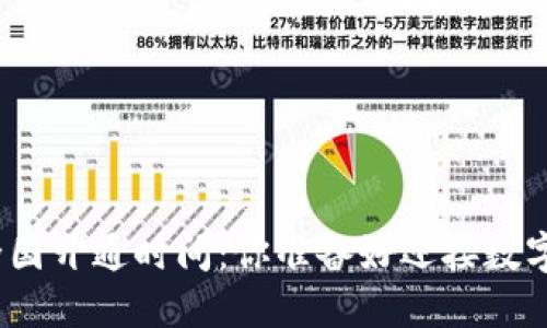 数字货币钱包的全国开通时间：你准备好迎接数字时代的变革了吗？