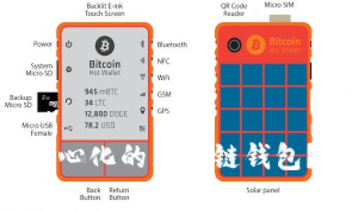 为什么你需要一个去中心化的区块链钱包？打破传统金融的桎梏！