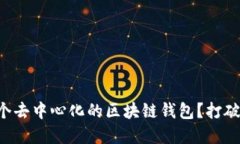 为什么你需要一个去中心