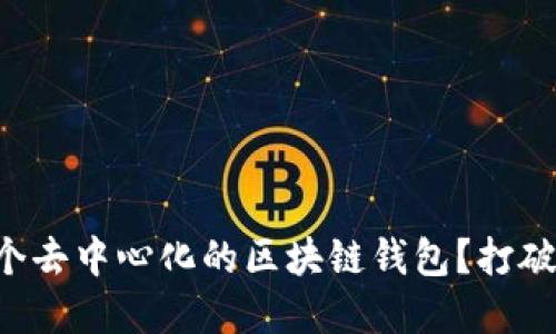 为什么你需要一个去中心化的区块链钱包？打破传统金融的桎梏！