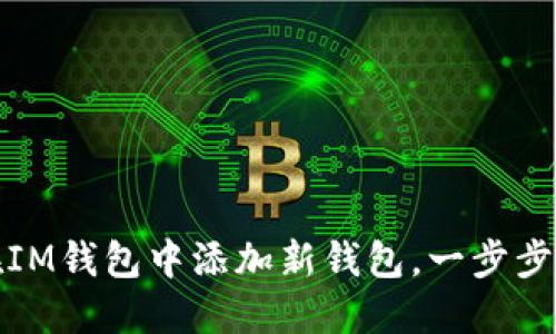 如何巧妙地在IM钱包中添加新钱包,一步步教你解决疑惑